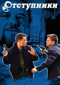 Отступники (фильм 2006) смотреть онлайн бесплатно Лордфильм