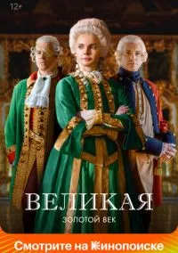 Великая (сериал 2015) смотреть онлайн бесплатно Лордфильм