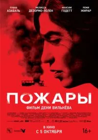 Пожары (фильм 2010) смотреть онлайн бесплатно Лордфильм