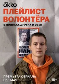 Плейлист волонтёра (сериал 2023) смотреть онлайн бесплатно Лордфильм