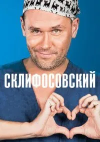 Склифосовский (сериал 2012) смотреть онлайн бесплатно Лордфильм