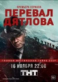 Перевал Дятлова (сериал 2020) смотреть онлайн бесплатно Лордфильм