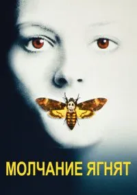 Молчание ягнят (фильм 1990) смотреть онлайн бесплатно Лордфильм