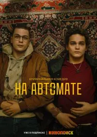 На автомате (сериал 2024) смотреть онлайн бесплатно Лордфильм
