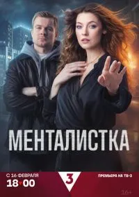 Менталистка (сериал 2026) 1-8 серия смотреть онлайн бесплатно Лордфильм